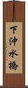 下沖水橋 Scroll
