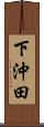 下沖田 Scroll
