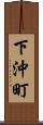 下沖町 Scroll