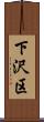 下沢区 Scroll