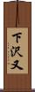下沢又 Scroll