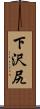 下沢尻 Scroll
