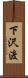 下沢渡 Scroll