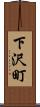 下沢町 Scroll