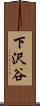 下沢谷 Scroll