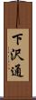 下沢通 Scroll