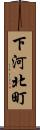 下河北町 Scroll