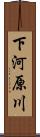 下河原川 Scroll