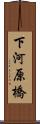 下河原橋 Scroll