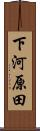 下河原田 Scroll