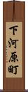 下河原町 Scroll