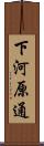 下河原通 Scroll