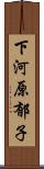 下河原郁子 Scroll