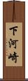 下河崎 Scroll
