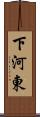 下河東 Scroll