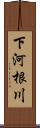 下河根川 Scroll
