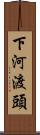 下河渡頭 Scroll