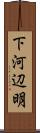 下河辺明 Scroll