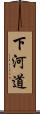 下河道 Scroll