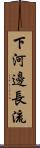 下河邊長流 Scroll