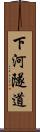 下河隧道 Scroll