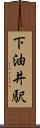 下油井駅 Scroll