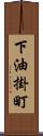 下油掛町 Scroll