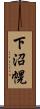 下沼幌 Scroll