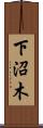 下沼木 Scroll
