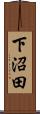 下沼田 Scroll