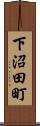 下沼田町 Scroll