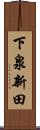 下泉新田 Scroll