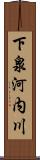 下泉河内川 Scroll