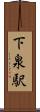 下泉駅 Scroll
