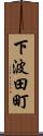 下波田町 Scroll