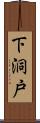 下洞戸 Scroll