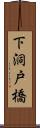 下洞戸橋 Scroll