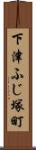 下津ふじ塚町 Scroll