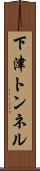下津トンネル Scroll