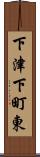 下津下町東 Scroll