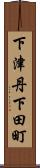 下津丹下田町 Scroll