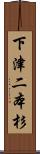 下津二本杉 Scroll