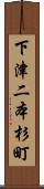 下津二本杉町 Scroll