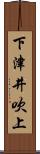 下津井吹上 Scroll