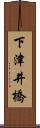 下津井橋 Scroll