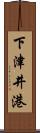 下津井港 Scroll