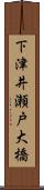 下津井瀬戸大橋 Scroll