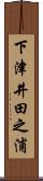 下津井田之浦 Scroll