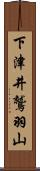 下津井鷲羽山 Scroll