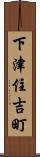 下津住吉町 Scroll